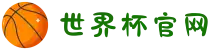 世界杯官网 - 实时比分、官方战报、精彩图集一站看